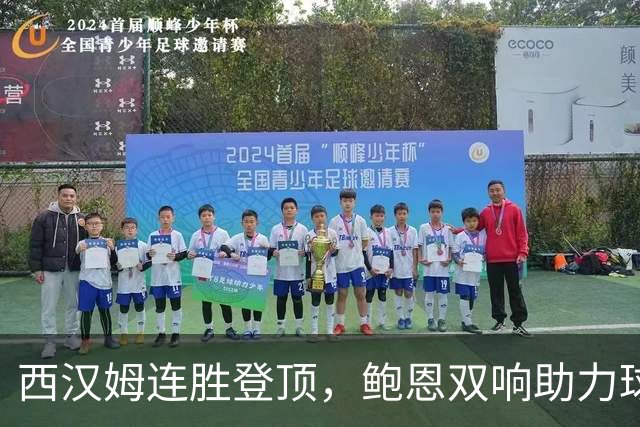 西汉姆连胜登顶，鲍恩双响助力球队回暖
