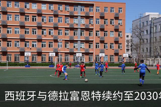 西班牙与德拉富恩特续约至2030年世界杯