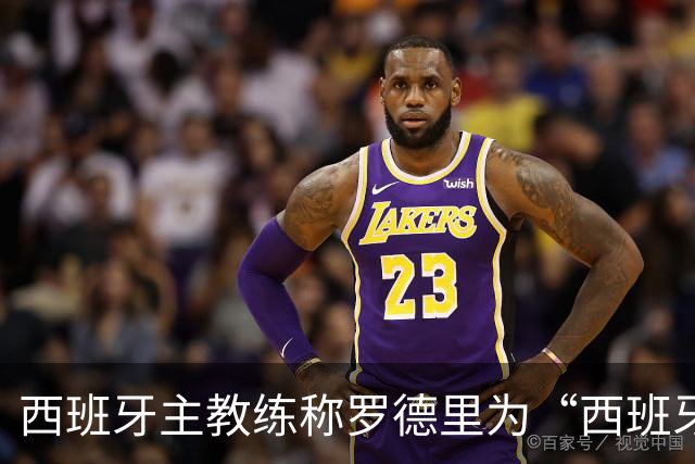 西班牙主教练称罗德里为“西班牙梅西