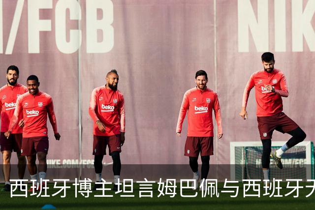 西班牙博主坦言姆巴佩与西班牙无关，呼吁中西友好
