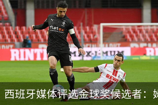 西班牙媒体评选金球奖候选者：姆巴佩领跑