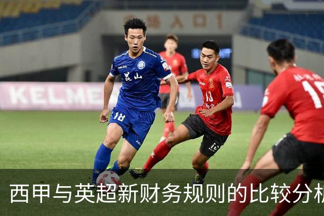 西甲与英超新财务规则的比较分析