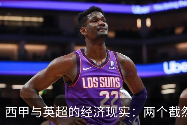西甲与英超的经济现实：两个截然不同的足球世界
