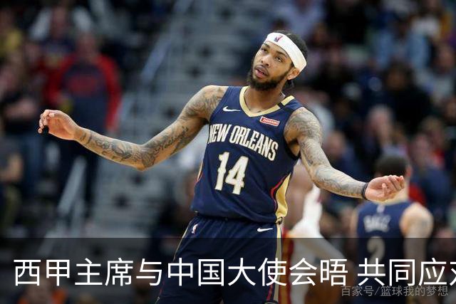 西甲主席与中国大使会晤 共同应对姆巴佩事件