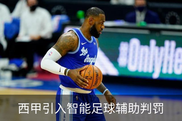 西甲引入智能足球辅助判罚