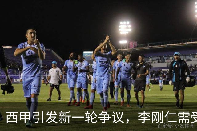 西甲引发新一轮争议，李刚仁需受罚
