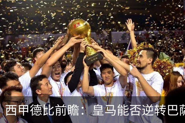 西甲德比前瞻：皇马能否逆转巴萨，马竞能否保持优势？