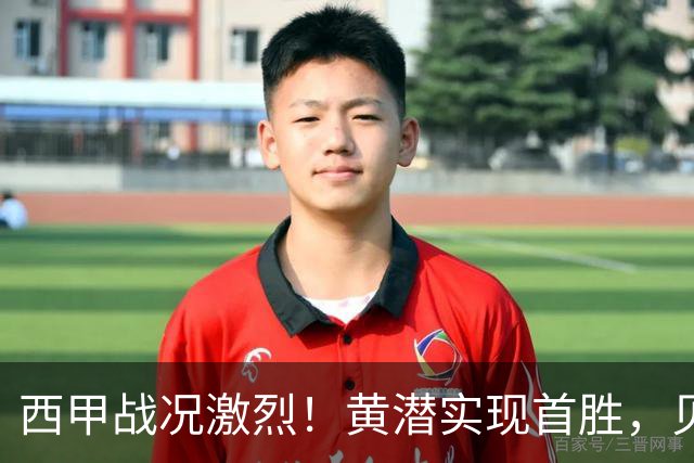 西甲战况激烈！黄潜实现首胜，贝蒂斯跃升榜三