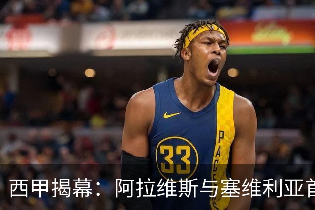 西甲揭幕：阿拉维斯与塞维利亚首战告捷