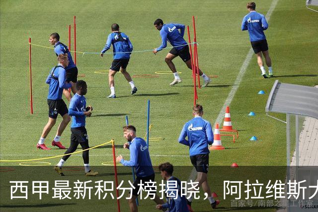 西甲最新积分榜揭晓，阿拉维斯大胜奥萨苏纳，西班牙人平塞维利亚