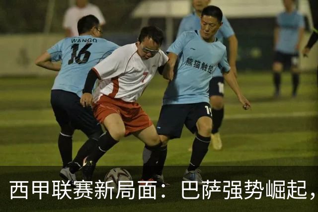 西甲联赛新局面：巴萨强势崛起，阿拉维斯异军突起