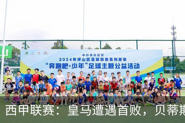 西甲联赛：皇马遭遇首败，贝蒂斯小胜
