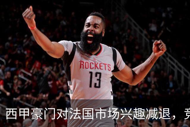 西甲豪门对法国市场兴趣减退，竞争加剧影响转会策略