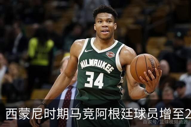 西蒙尼时期马竞阿根廷球员增至22人