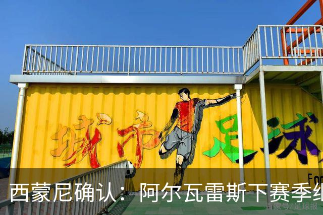 西蒙尼确认：阿尔瓦雷斯下赛季继续留守马竞
