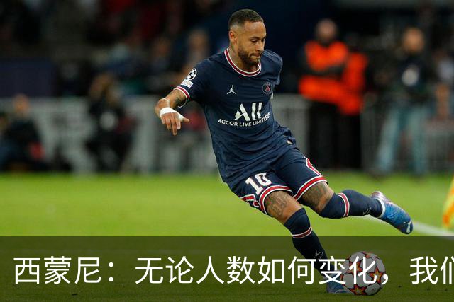 西蒙尼：无论人数如何变化，我们始终控制比赛节奏
