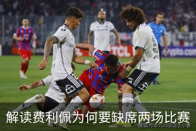 解读费利佩为何要缺席两场比赛