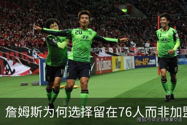 詹姆斯为何选择留在76人而非加盟尼克斯？