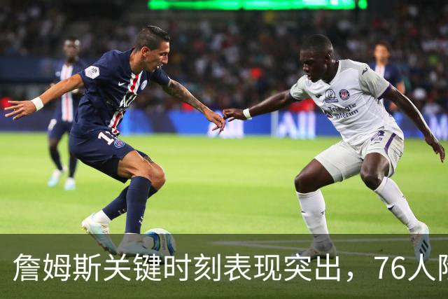 詹姆斯关键时刻表现突出，76人险胜尼克斯！