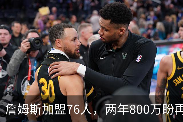 詹姆斯加盟76人，两年800万盼再冲冠军