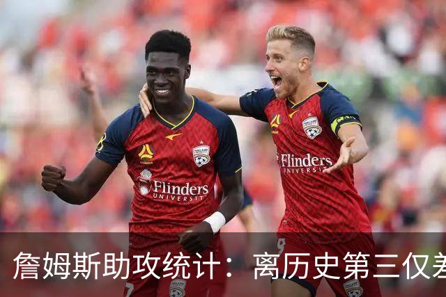 詹姆斯助攻统计：离历史第三仅差76次