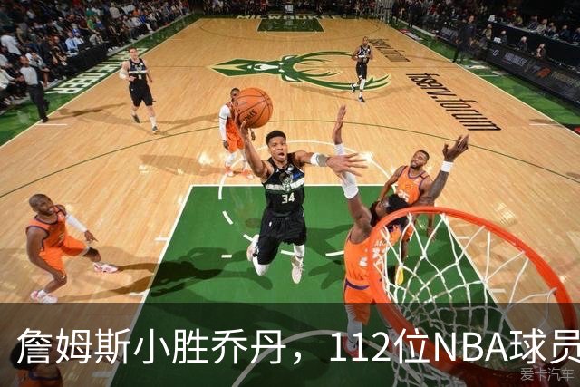 詹姆斯小胜乔丹，112位NBA球员投票揭示分歧