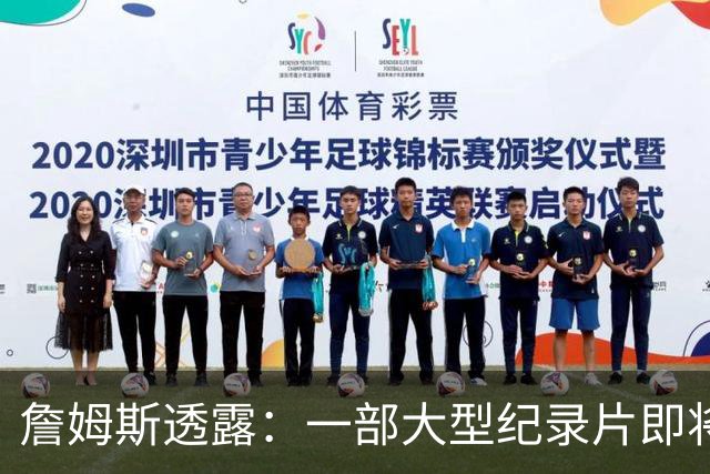 詹姆斯透露：一部大型纪录片即将问世