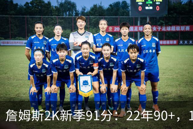 詹姆斯2K新季91分：22年90+，14次联盟第一