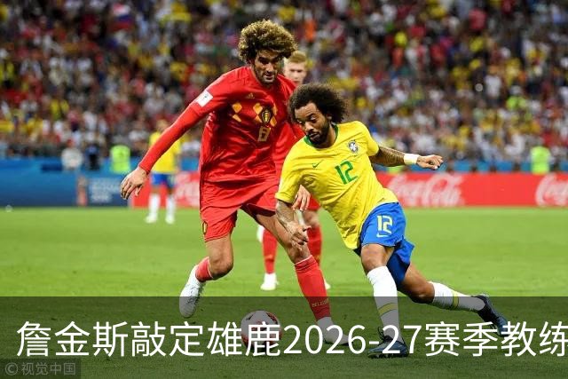 詹金斯敲定雄鹿2026-27赛季教练班底