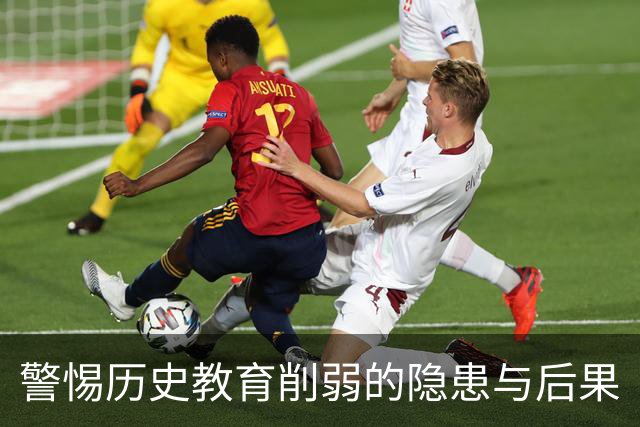 警惕历史教育削弱的隐患与后果