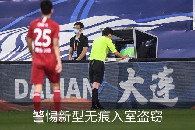 警惕新型无痕入室盗窃
