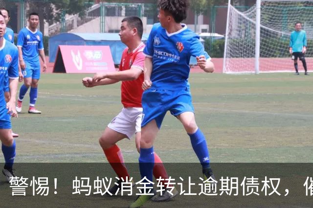 警惕！蚂蚁消金转让逾期债权，催收新规乱局