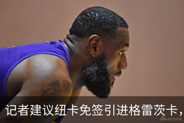 记者建议纽卡免签引进格雷茨卡，称其可成标志性签约