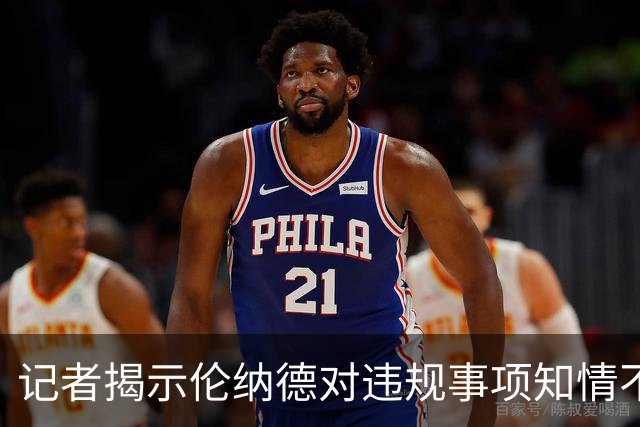 记者揭示伦纳德对违规事项知情不讳