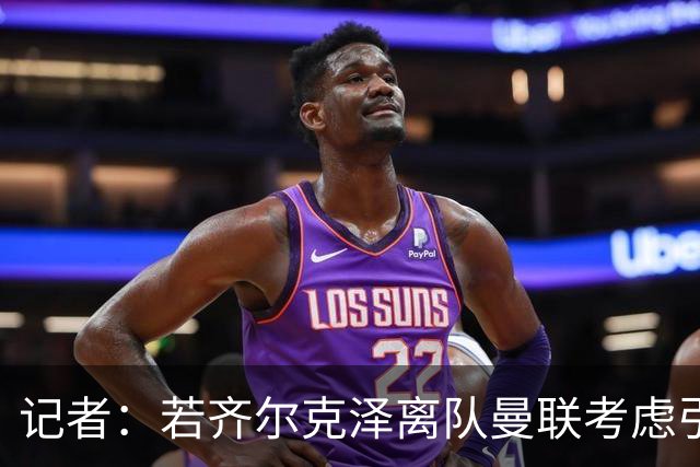 记者：若齐尔克泽离队曼联考虑引进前锋，内部已讨论蒂亚戈