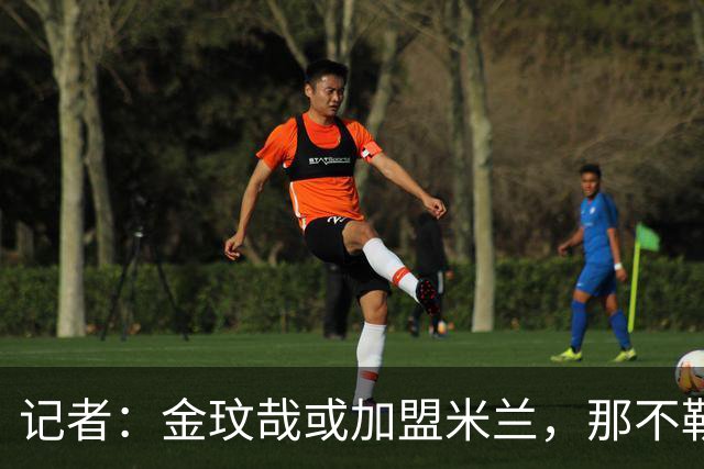 记者：金玟哉或加盟米兰，那不勒斯为何不引进他？