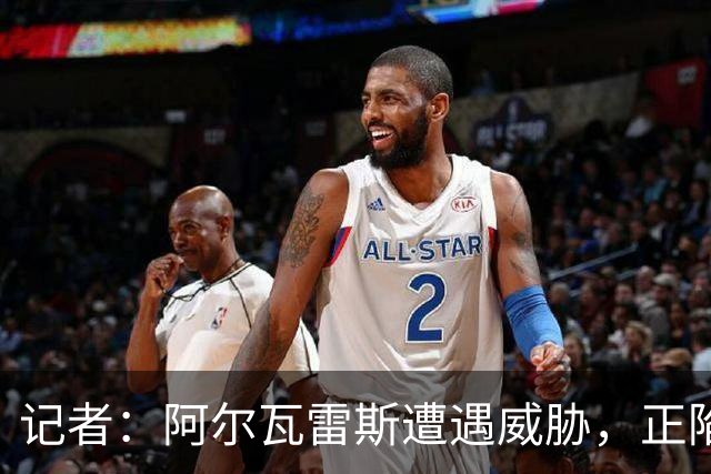 记者：阿尔瓦雷斯遭遇威胁，正陷困境