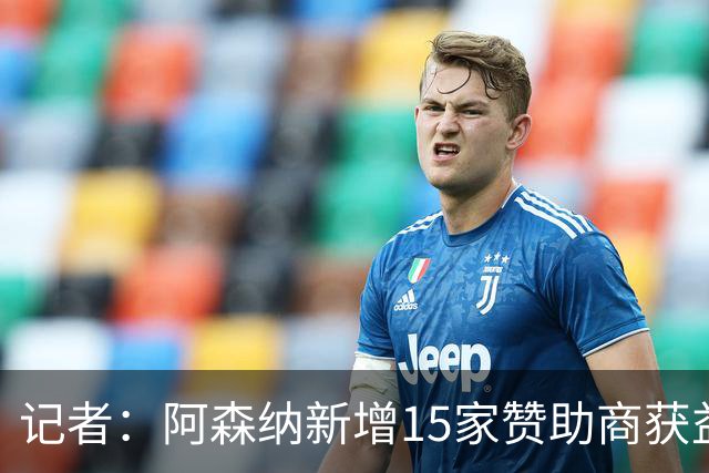 记者：阿森纳新增15家赞助商获益约6500万镑，赞助增长英超最快