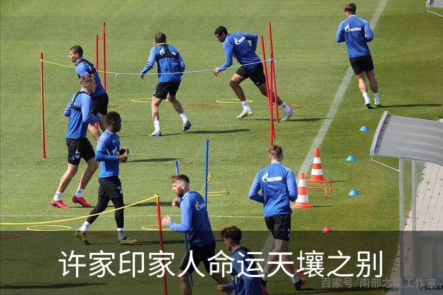 许家印家人命运天壤之别