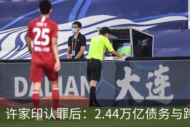 许家印认罪后：2.44万亿债务与跨境追赃难题