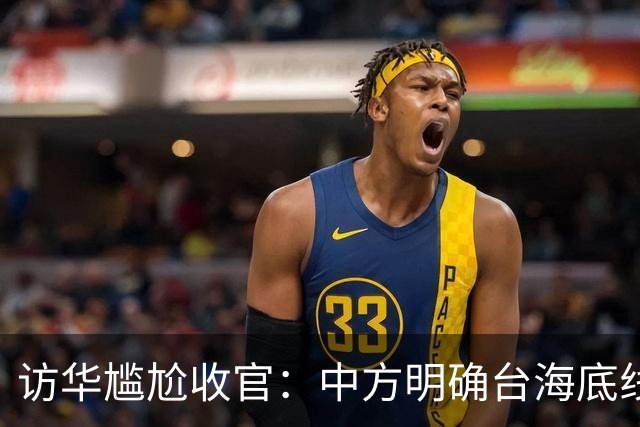 访华尴尬收官：中方明确台海底线