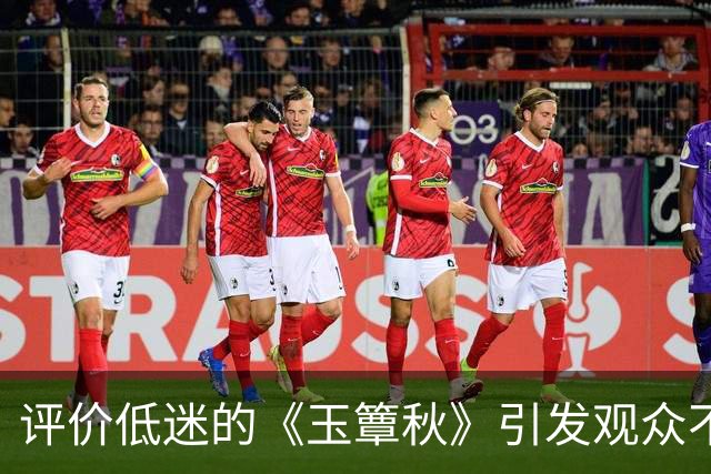 评价低迷的《玉簟秋》引发观众不满，宣传海报遭质疑