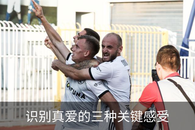 识别真爱的三种关键感受