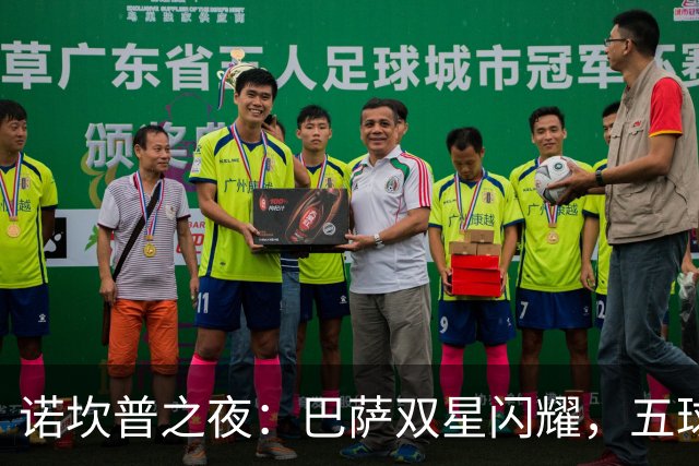 诺坎普之夜：巴萨双星闪耀，五球大胜登顶西甲！