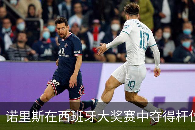 诺里斯在西班牙大奖赛中夺得杆位，欢庆的时刻