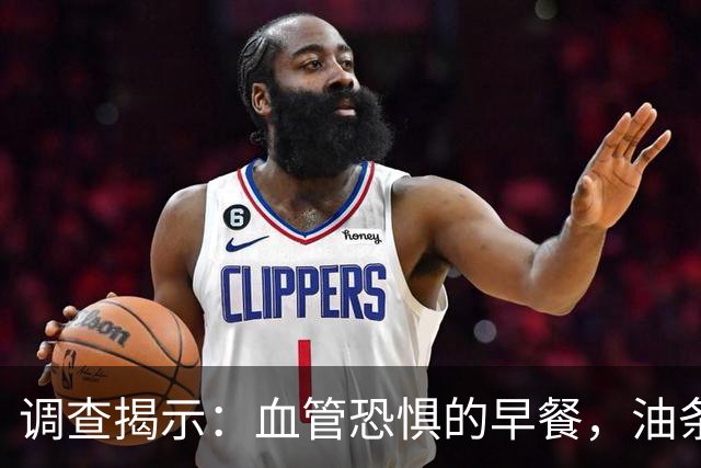 调查揭示：血管恐惧的早餐，油条仅排第五，第一名常见却隐秘