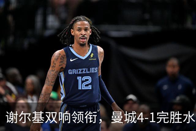 谢尔基双响领衔，曼城4-1完胜水晶宫