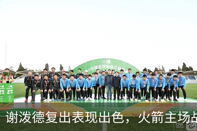 谢泼德复出表现出色，火箭主场战胜老鹰