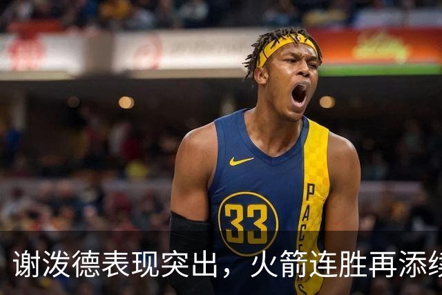 谢泼德表现突出，火箭连胜再添续约希望