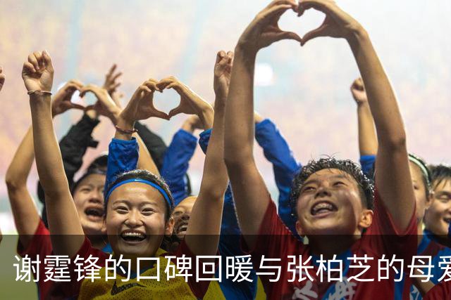 谢霆锋的口碑回暖与张柏芝的母爱纠结